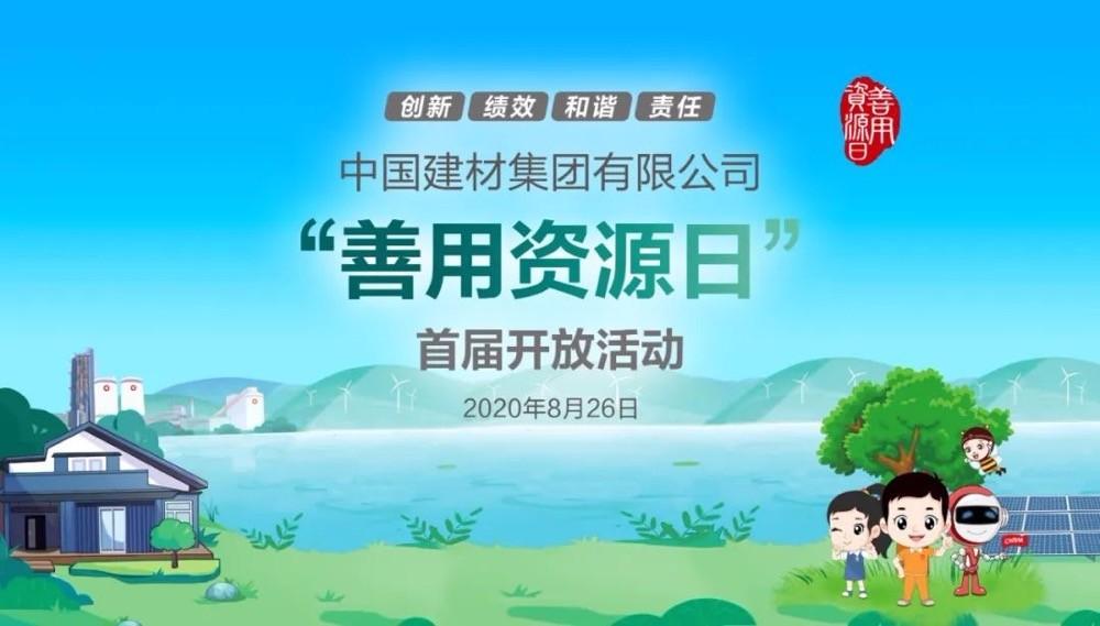 中國(guó)建材報(bào)評(píng)論推薦開(kāi)放日活動(dòng)，點(diǎn)贊中國(guó)建材致力造福社會(huì)